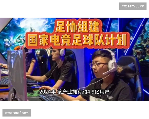 中国足球协会将组建国家电子竞技足球队参与国际赛事 助力电竞与足球融合发展 中国足球协会将组建国家电子竞技足球队参与国际赛事 助力电竞与足球融合发展